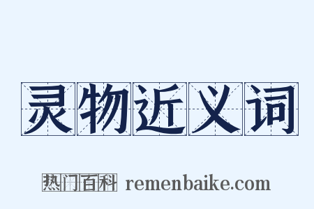 灵物近义词是什么意思的图片